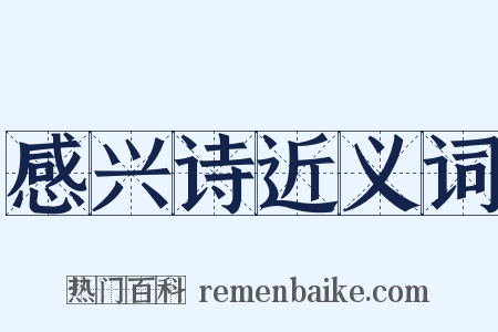 感兴诗近义词是什么意思的图片
